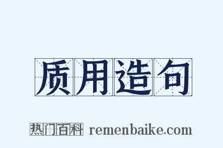 质用造句是什么意思的图片